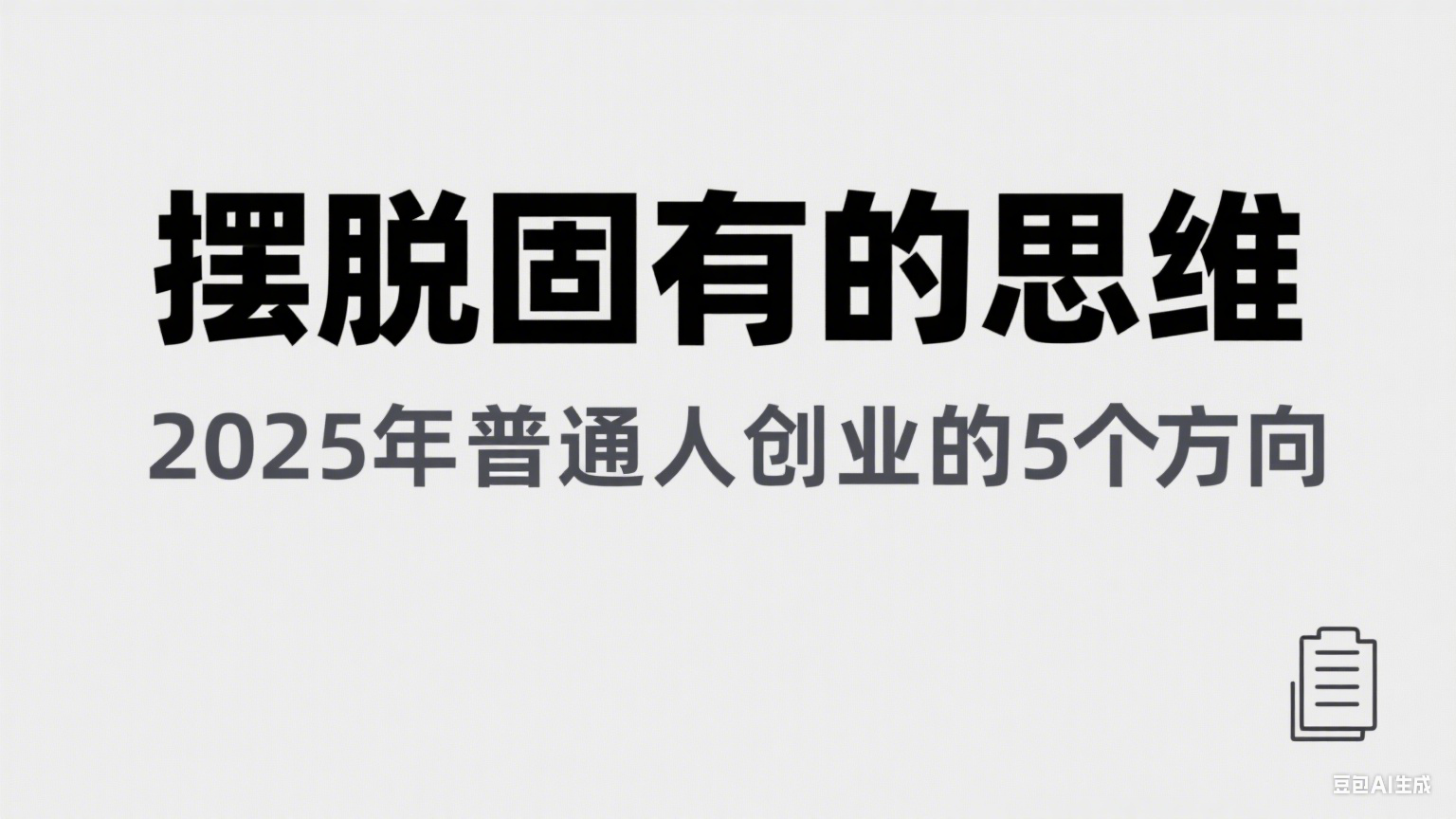 某公众号付费文章《摆脱固有的思维，2025年普通人创业的5个方向》-云商网创