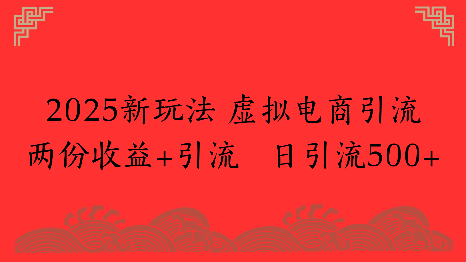 2025新玩法 虚拟电商引流两份收益+引流 日引流500+-云商网创