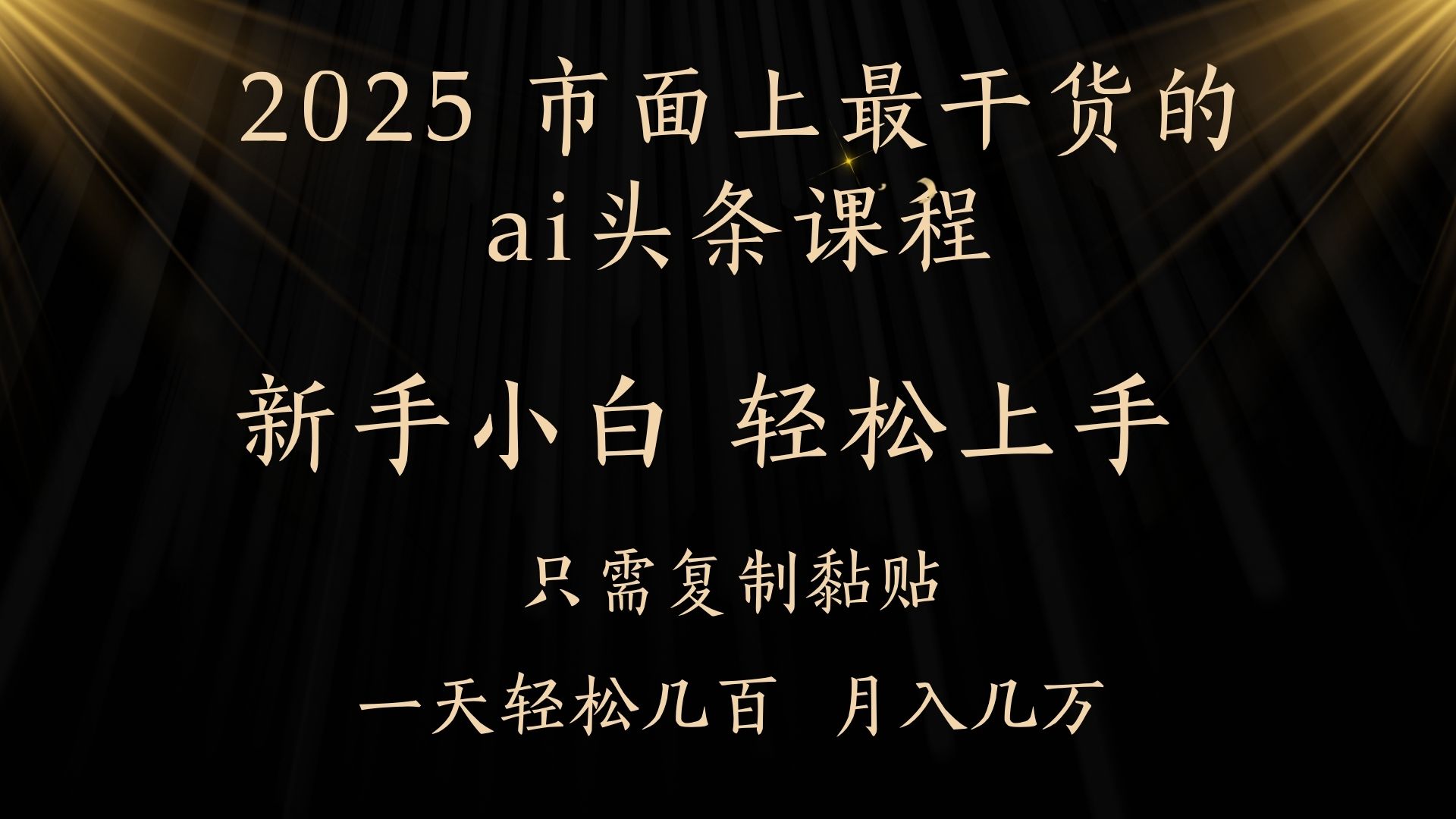 AI头条搬砖零门槛，可矩阵放大，几分钟一篇，小白轻松500+-云商网创