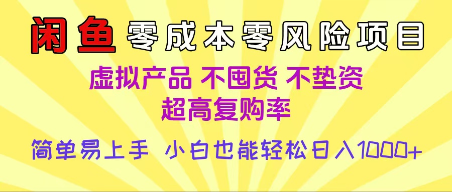 闲鱼0成本，0风险项目， 小白也能轻松日入1000+简单易上手-云商网创