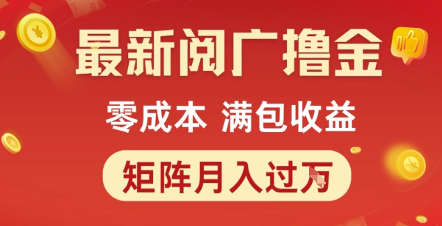 最新阅广撸金项目，零成本满包收益，可矩阵操作，月入过1W【揭秘】-云商网创
