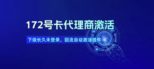 172号卡代理商激活_下级长久未登录，回流自动激活插件-云商网创