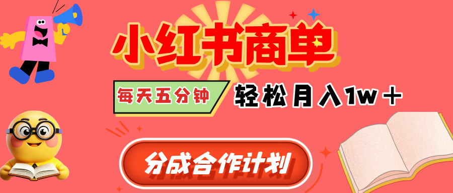 小红书商单分成合作计划，每天五分钟，轻松月入1w+-云商网创