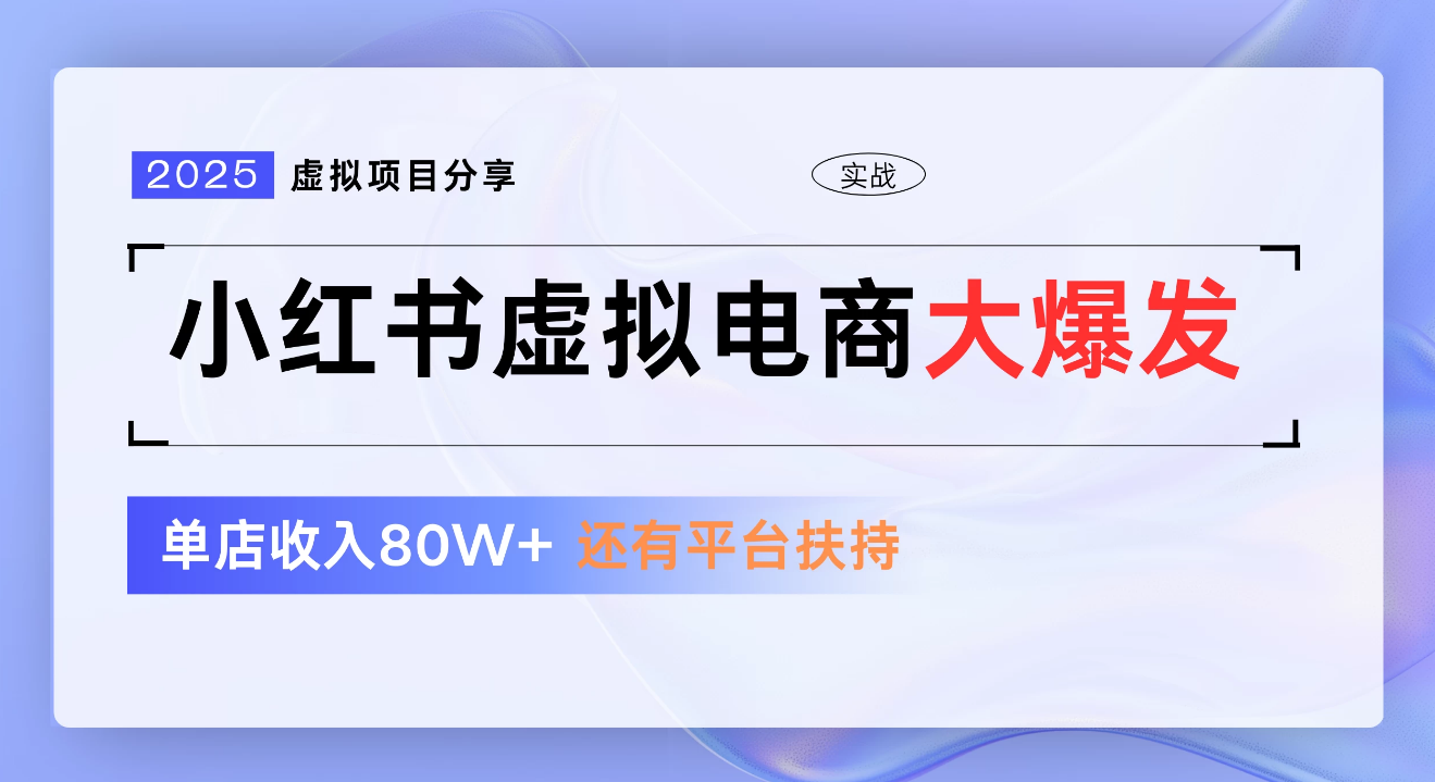 小红书虚拟电商项目，新手单店月入1W，0门槛1拖3玩法-云商网创