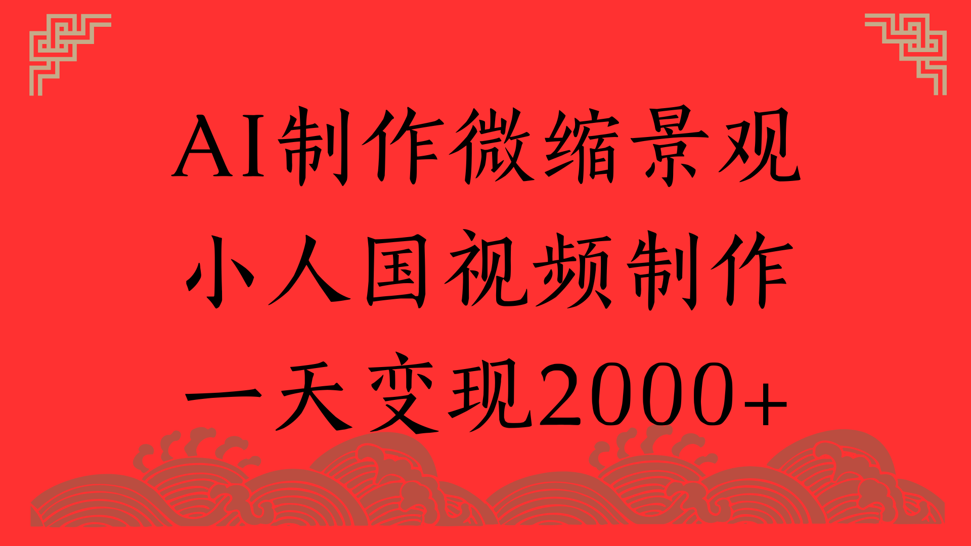 AI制作微缩景观，小人国视频制作，一天变现2000+-云商网创