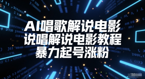 AI唱歌解说电影，说唱解说电影教程，暴力起号涨粉-云商网创