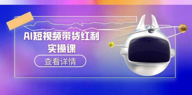 AI短视频带货红利实操，抖音算法与流量分配机制，AI辅助脚本生成实操指南-云商网创