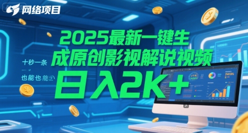 2025最新一键生成原创影视解说视频 十秒一条，小白也能日入2k+【揭秘】-云商网创