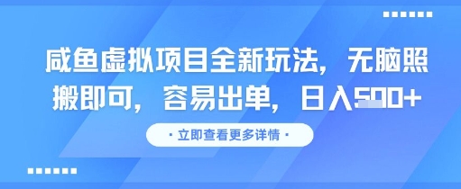 咸鱼虚拟项目全新玩法，无脑照搬即可，容易出单，日入几张-云商网创