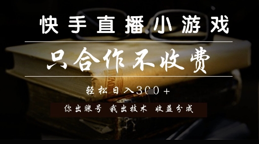 快手直播小游戏，只合作不收费，你出账号我出技术， 分润模式【揭秘】-云商网创