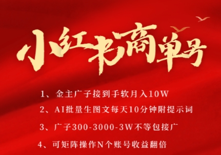 小红书商单号，AI轻松制作PLOG图文，商单接到手软3张-3k一条，每天轻松十分钟，矩阵n个账号，月入几个W-云商网创