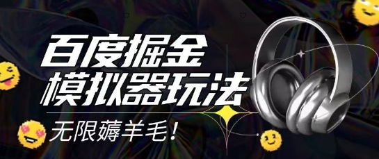 2025最新百度掘金模拟器挂机玩法，单机一天打15.无任何成本即可无限薅羊毛打金，矩阵操作月入过1W【揭秘】-云商网创