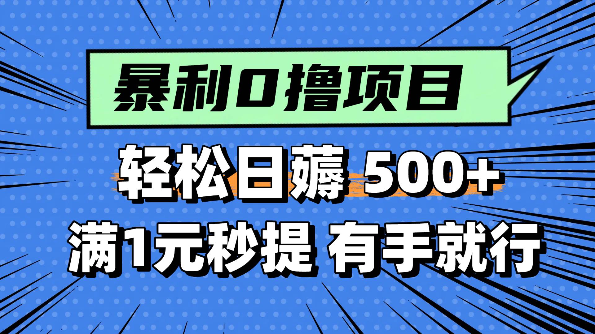 0撸小项目，满1元秒提现，轻松每天500+，小白有手机就能做-云商网创