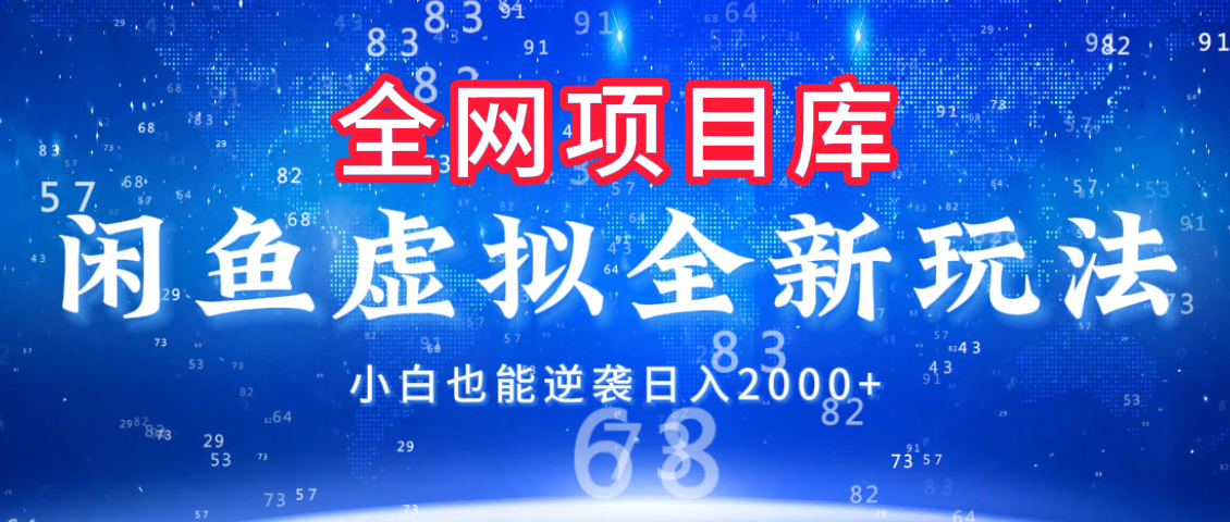 闲鱼虚拟变现新玩法，配合全网项目库，小白也能逆袭日入2000+-云商网创