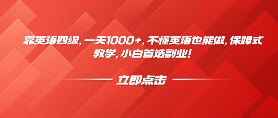 靠英语四级，一天1000+，不懂英语也能做，保姆式教学，小白首选副业！-云商网创