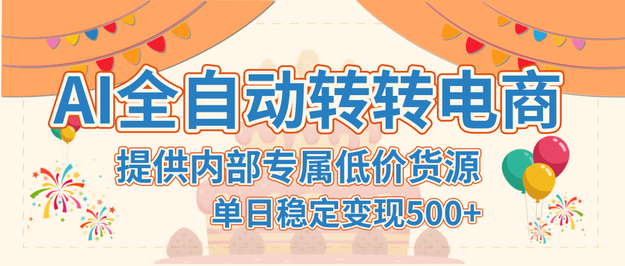 【AI全自动转转电商】提供内部专属低价货源，单日稳定变现500+-云商网创