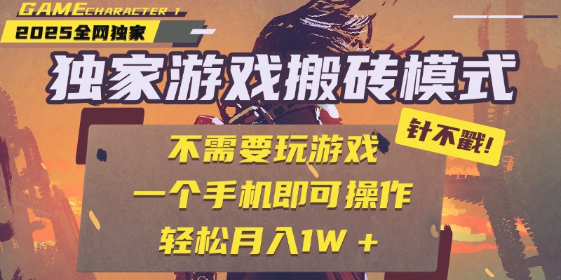 独家游戏搬砖，单手机操作，全自动挂机，不需要玩游戏，日入300+-云商网创