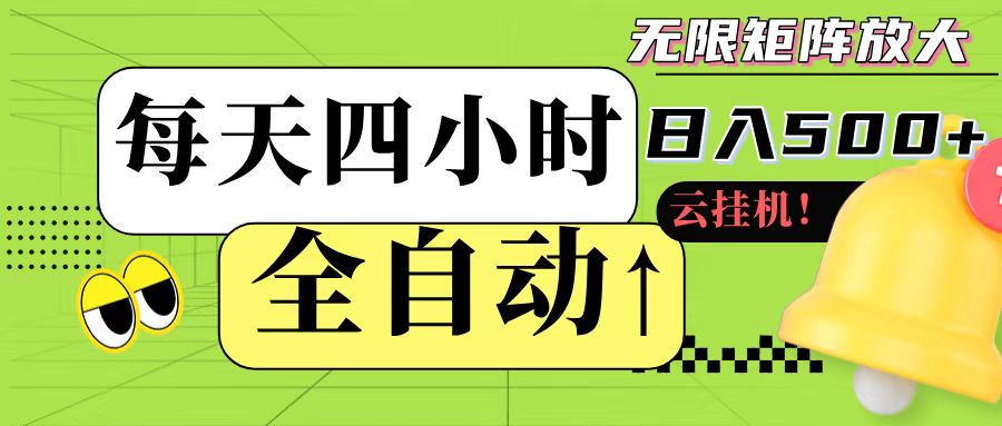 全自动挂机 每天四小时日入500+ 可批量操作-云商网创