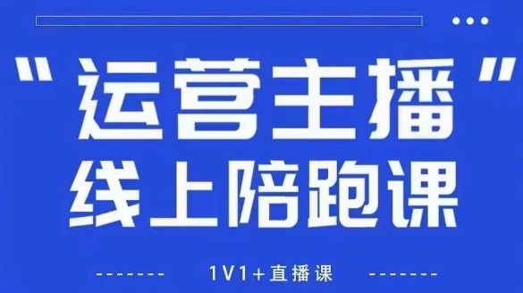 猴帝1600线上课，拉爆自然流，做懂流量的主播，新规政策下，自然流破圈攻略【更新6月】-云商网创