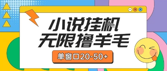 最新小说挂G自撸玩法本人实操单窗口20-50+可矩阵放大操作【揭秘】-云商网创