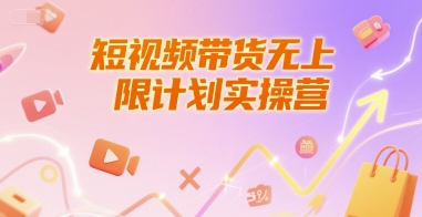 短视频带货无上限计划实操营，新人短视频带货工具流养号破播文案运营篇课程-云商网创