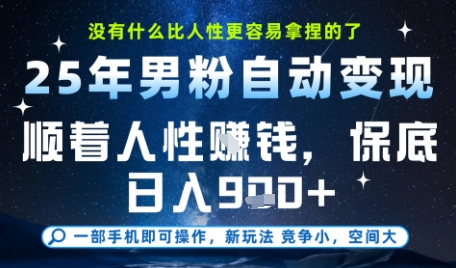 没什么比顺着人性挣钱更简单的了，男粉全自动变现，保底日入9张+【揭秘】-云商网创