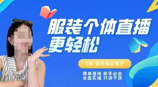 个体直播保姆级教程，简单落地、新手必学、全盘实操、只讲干货-云商网创