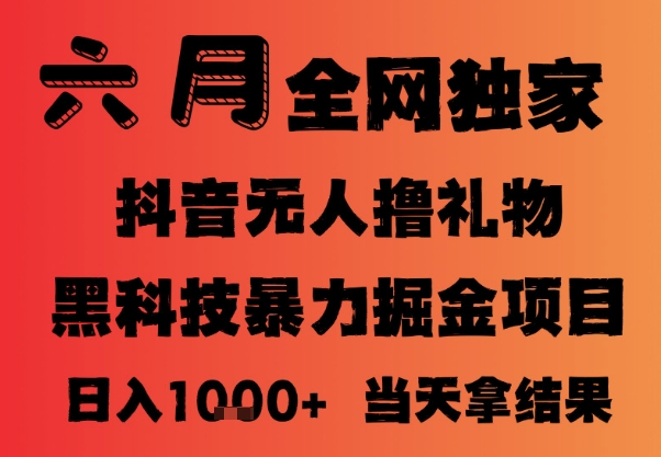 25年6月抖音无人直播最新暴力撸音浪掘金，小白可做，可批量矩阵放大，长期稳定日入1k+【揭秘】-云商网创