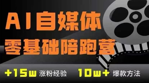 AI自媒体0基础到稳定变现训练营，7大模块带你实现AI自媒体变现-云商网创