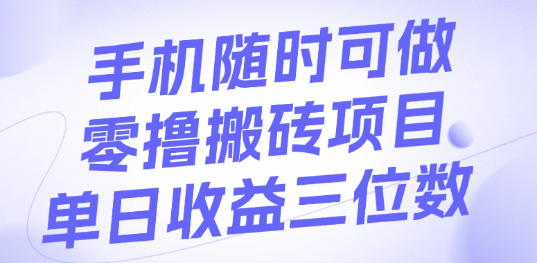 手机随时可做，零撸搬砖项目，单日收益三位数-云商网创