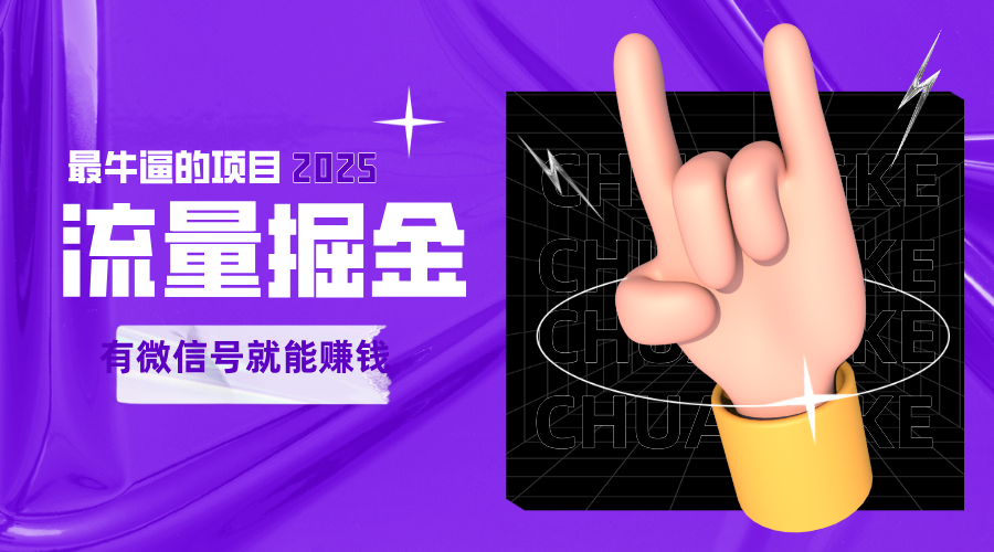 手动流量掘金，一个动动手指添加好友就能赚钱的项目，2025最牛逼的项目可无限放大-云商网创