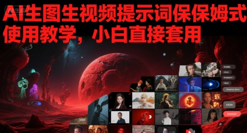 AI生图生视频提示词保姆式使用教学，小白直接套用-云商网创