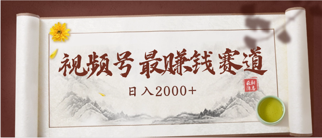 2025视频号惊爆玩法来袭！聚焦老年养生赛道，无脑搬运爆款视频，轻松日入2000+-云商网创