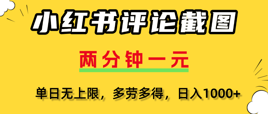 小红书评论截图，一条0.5元，多劳多得！-云商网创