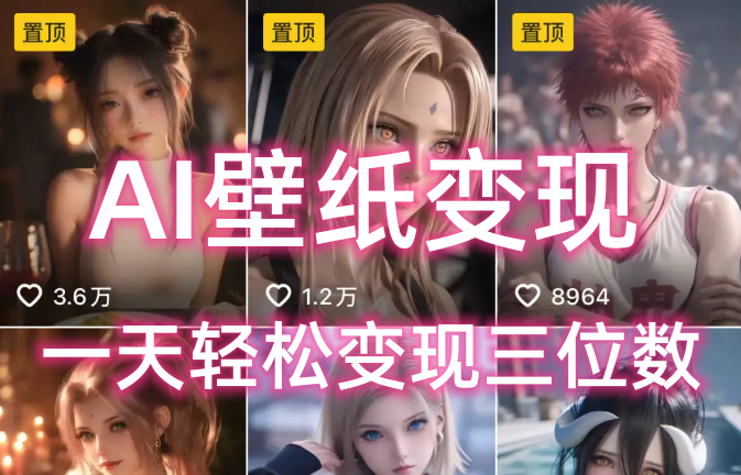 AI壁纸私域变现，小而美的项目玩法，一天轻松变现三位数，长期稳定赛道-云商网创