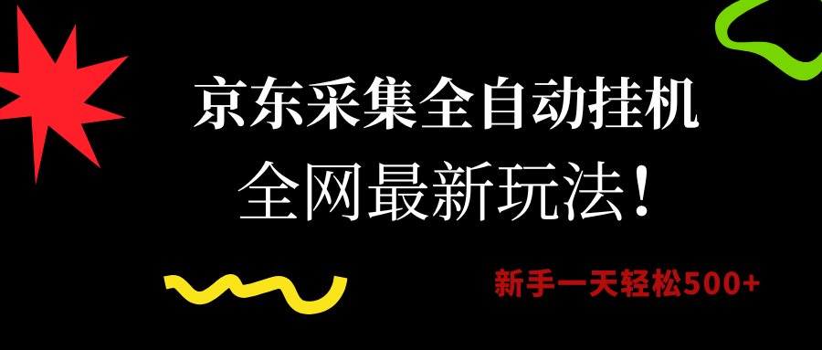 京东采集全自动挂机，全网最新玩法，新手一天轻松500+-云商网创