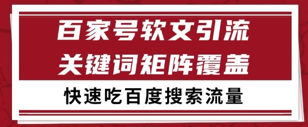 百家号矩阵软文引流 文章粉是非常精准的 吃百度SEO搜索流量长期且稳定【揭秘】-云商网创