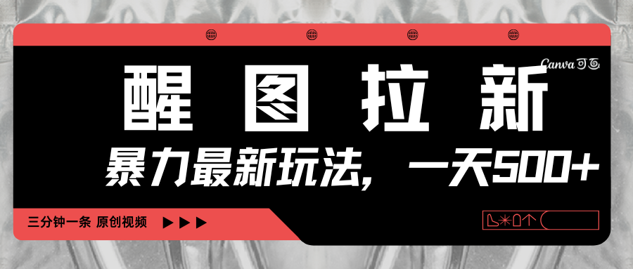 醒图拉新，暴力新玩法，光用手机三分钟制作一条视频，一天轻松500+-云商网创