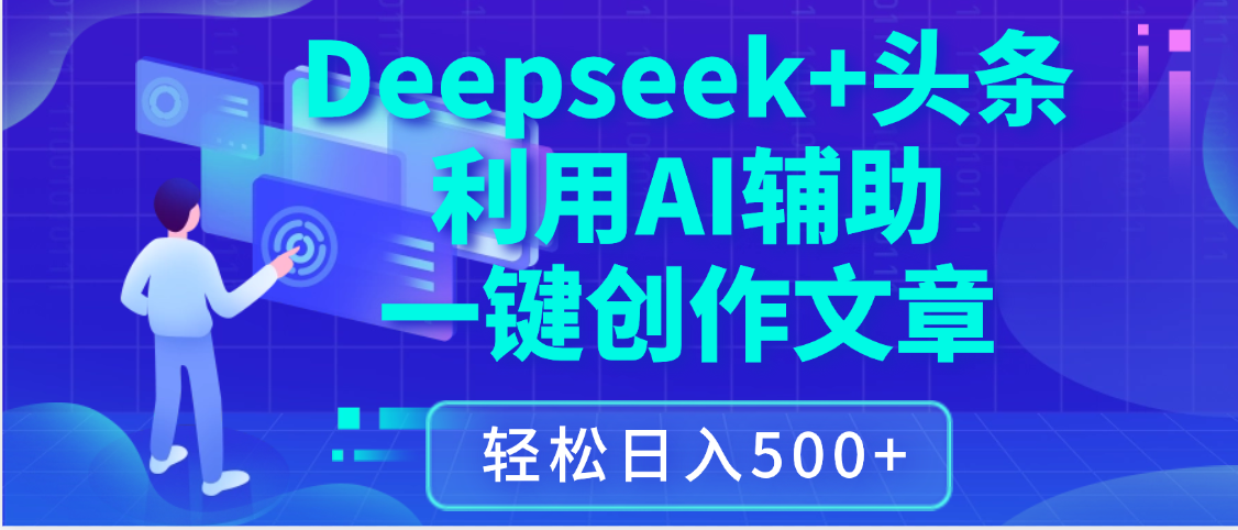 最新Deepseek+头条 利用AI辅助一键创作文章，保姆级教程，只需复制粘贴保守日入3位数-云商网创