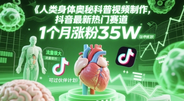 人类科普馆视频制作，抖音最新热门赛道，流量很大，1个月涨粉35W，可过伙伴计划-云商网创