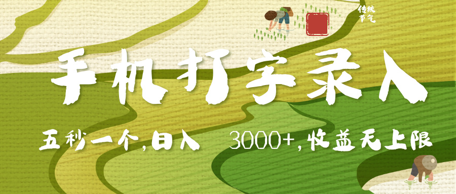手机打字录入，五秒一个，日入 3000+，收入无上限-云商网创