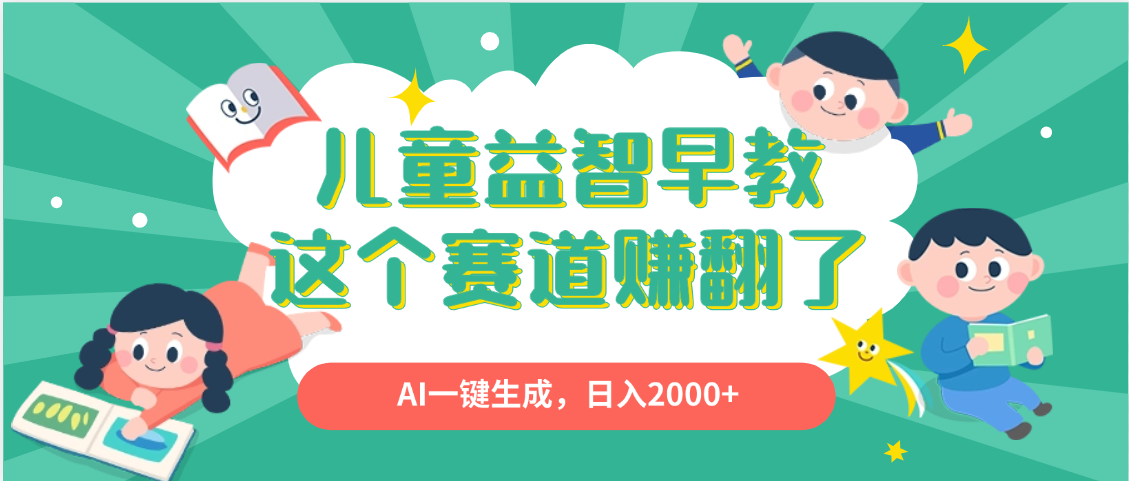 利用AI一键生成原创视频，儿童益智早教，日入2000+，小白看完也能秒上手-云商网创