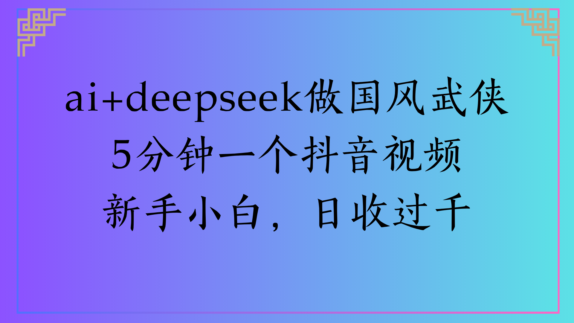Al生成国风武侠故事狂撸视频分成收盖轻松日入(000+-云商网创