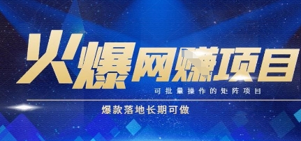 火爆全自动搬砖项目，可批量矩阵操作，爆款落地长期可做【揭秘】-云商网创