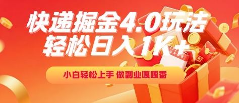 快递掘金4.0玩法，轻松日入1K+，小白轻松上手，做副业嘎嘎香【揭秘】-云商网创