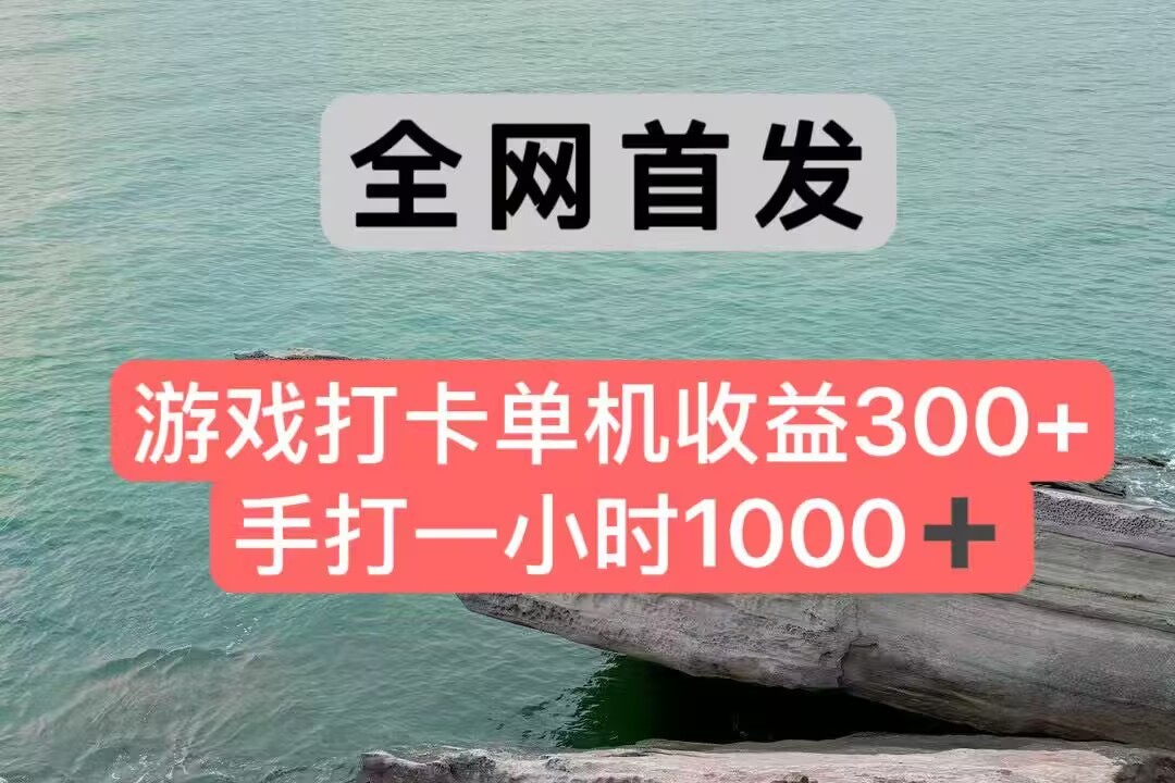 全网首发游戏打卡手打一小时1000+ 单机收益300+ 不是市面上的战神和a，全网独家脚本-云商网创