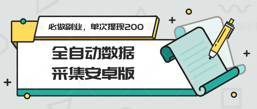 全自动数据采集安卓版，必做副业，单次提现200-云商网创