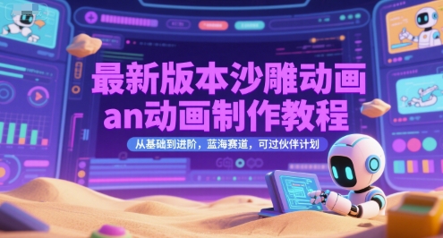 最新版本沙雕动画an动画制作教程，从基础到进阶，蓝海赛道，可过伙伴计划-云商网创