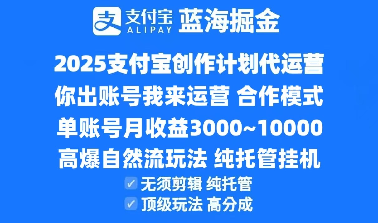 2025支付宝创作分成计划代运营，高爆自然流玩法，纯挂机高分成，合作共赢模式！-云商网创