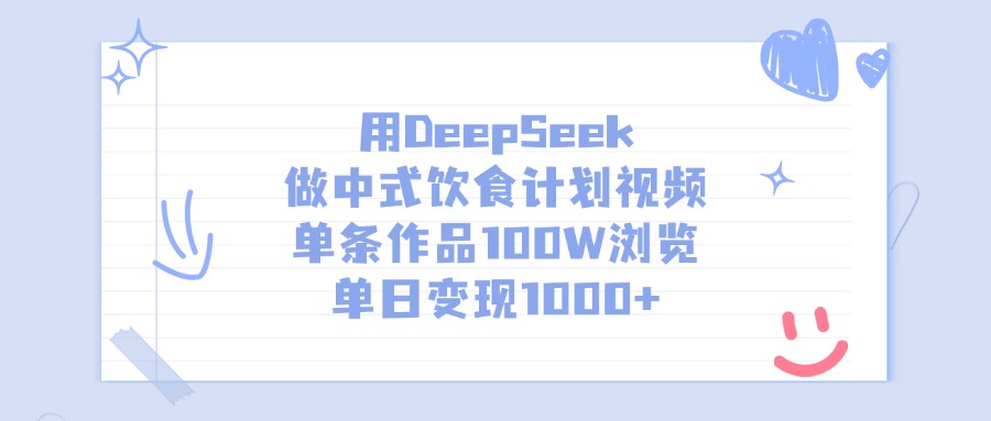 用DeepSeek做中式饮食计划视频，单日变现1000+，单条作品100W浏览-云商网创